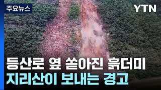 등산로 옆 우르르 쏟아진 흙더미...지리산이 보내는 경고는? [앵커리포트] / YTN