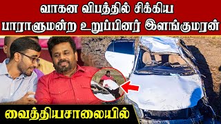 Breaking news :அநுரவின் யாழ் மாவட்ட பாராளுமன்ற உறுப்பினர் விபத்தில் || Ilankumaran Karunananthan