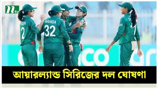 চমক রেখে আয়ারল্যান্ড সিরিজের দল ঘোষণা করল বাংলাদেশ | NTV News