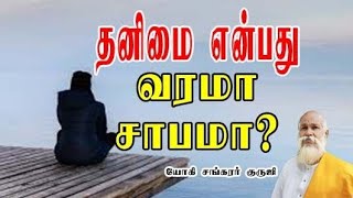 தனிமை என்பது வரமா? சாபமா?