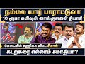 10 ரூபா கமிஷன் வாங்குனவன் தியாகி..தெறிக்க விட்ட சீமான் நம்மல யார் பாராட்டுவா?