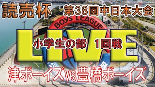 読売杯第38回日本少年野球中日本大会　小学生の部　B2　1回戦　津ボーイズvs豊橋ボーイズ