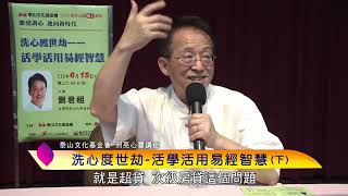 泰山文化基金會2022照亮心靈─劉君祖：洗心度世劫─活學活用易經智慧(下)