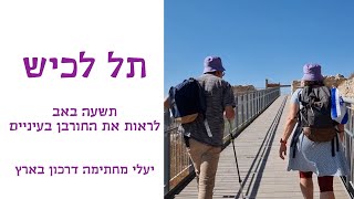 תל לכיש לתשעה באב - לראות את החורבן בעיניים של מי שהיה שם