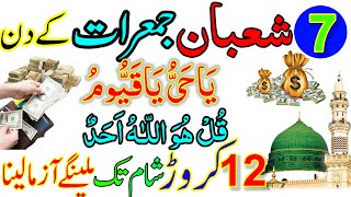 7 Shaban Pheli Jumerat Ke Din Surah ikhlas Ka Most Powerful Wazifa For Hajat Dua For Rizq And Wealth