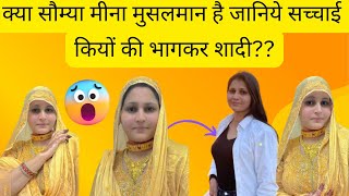 क्या सौम्या मीना मुसलमान है जानिये सच्चाई | सौम्या ने क्यों की भागकर शादी | Hakku Singariya | Aslam