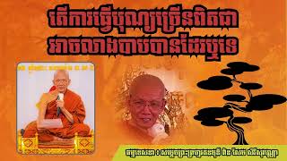 តើការធ្វើបុណ្យច្រើនពិតជាអាចលាងបាបបានដែរឬទេ ភាគ 6 | សម្ដេចព្រហ្មរតនមុនី ពិន សែម សិរីសុវណ្ណេា 2024