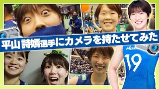 平山選手にカメラ持たせてみた！