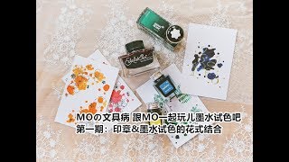 【MOMO秦】No.【沫沫沫沫秦】No.108 MOの文具病 跟MO一起玩儿墨水试色吧 第一期：印章\u0026墨水试色的花式结合