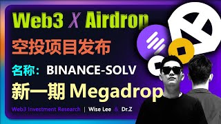 Web3空投项目 |  2025.01.12 | Megadrop solv | 币圈 | airdrop | 币安 | 撸毛 | 区块链 | 撸空投 | 质押 | 零撸 | 比特币 | 以太坊