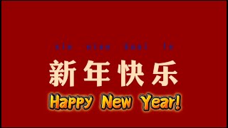 新年好！元旦快樂！Happy New Year! 元旦節快樂! |好聽的歌曲｜2025年