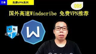 #095 国外高速 Windscribe 免费VPN推荐 官方宣传能看netflix