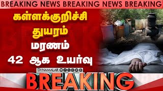 Breaking கள்ளச்சாராயத்தால் கொத்து கொத்தாக நேரும் மரணங்கள் | Kallakurichi hooch tragedy