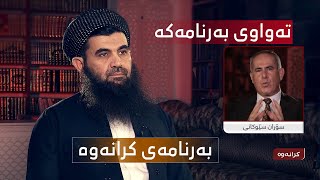 تەواوی بەرنامەی کرانەوە ببینە لە کەناڵی ئامۆژگاریەوە