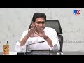 పీఆర్సీ పై సీఎం జగన్ లైవ్ live cm jagan press meet on prc issue tv9