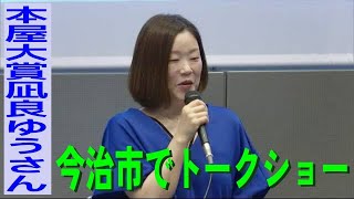 『本屋大賞』受賞の凪良ゆうさんが今治でトークショー【愛媛】 (23/08/07 15:30)