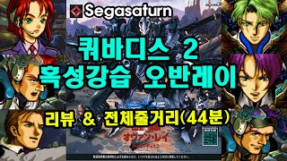 [Review]세가새턴-쿼바디스2-혹성강습 오반 레이/ 리뷰&전체줄거리 44분