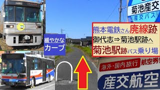 熊本電鉄さん　再開発工事の進む(終点)御代志駅　その奥に続く菊池への【廃線跡】菊池駅跡付近のバス乗り場　電鉄さん菊池プラザ　産交さん菊池車庫　元京王バスも活躍　阿蘇の山中に突如現れる！小国産交