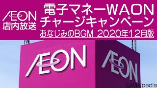 イオン店内放送「電子マネーWAONチャージキャンペーン 2020年12月版」