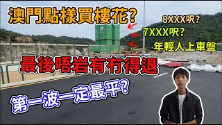 【尚巒】買樓花需要注意甚麼 | 睇完唔岩有冇得退 | 7XXX呎疫情價平成咁?