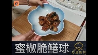 疫境廚神 | 蜜椒脆鱔球 | 金黃香脆！黑白胡椒雙劍合璧！鱔可以一啲都唔腥！