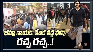 భీమ్లా నాయక్: వేదిక వద్ద ఫాన్స్ రచ్చ రచ్చ..! | Bheemla Nayak | Pawan Kalyan Fans Hangama | 10TV News