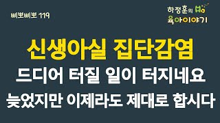 #534 신생아실 집단감염! 드디어 터질 일이 터지네요. 늦었지만 이제라도 제대로 합시다:  소아청소년과 전문의 하정훈의 육아이야기삐뽀삐뽀119소아과저자