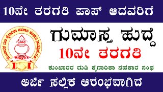 ಗುಮಾಸ್ತ ಹುದ್ದೆಗಳ ನೇಮಕಾತಿ 2023 | ಕುಂಬಾರರ ಗುಡಿ ಕೈಗಾರಿಕೆ ಸಹಕಾರ ಸಂಘ ನಿಯಮಿತ ಪುತ್ತೂರು | 10th Pass Jobs