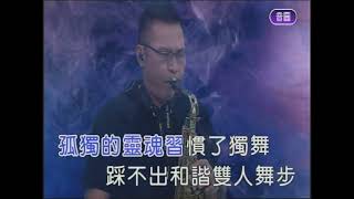 舞月光   屏東張菲  薩克斯風 演奏