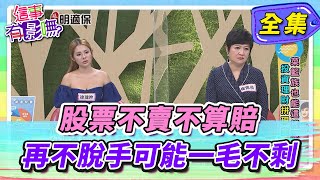 【這事有影嘸】股票不賣不算賠！？ 再不脫手可能一毛不剩、有影嘸！？