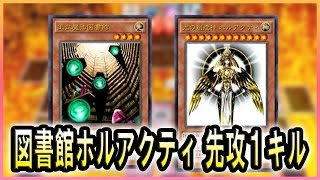 【遊戯王ADS】図書館ホルアクティ先攻１キル【YGOPRO】