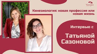 Интервью с кинезиологом Татьяной Сазоновой. Кинезиология: новая профессия или новая жизнь