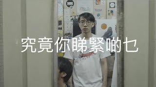 【我讀drama㗎】《究竟你睇緊啲乜》