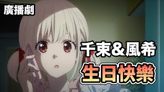 【動漫廣播劇】生日快樂～錦木千束＆春川風希【莉可麗絲】