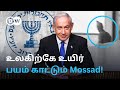 Mossad மூலம் நினைத்ததை ‘முடிக்கும்’ Israel - KGB, CIAவை விஞ்சும் Spyகள்; மொசாட் உருவானது எப்படி?