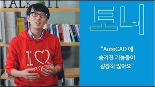 오토캐드 [CAD 채널] 시즌 2 (2) AutoCAD, 이런 기능도 있었어?