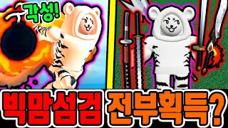 킹피스 빅맘섬 신규 검 전부획득?! / 폭폭열매 풀각성했더니?? [로블록스]