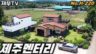 흔치 않은 목장뷰를 가진 집 H-220 조용한 숲세권에서 편안하게 지내보세요 제주도 부동산 매물,Jeju House for sale,Korea,제주도부동산TV