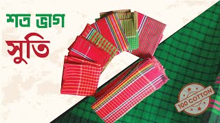 শতভাগ সুতি গামছা || 100% Cotton Gamcha