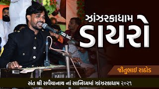 ભવ્ય સંતવાણી - Zanzarkadham | Jitubhai Rathod | ૨૦૨૧ ઝાંઝરકાધામ