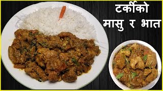 टर्कीको मासु र भात || How To Make Turkey Gravy in Nepali Style | Nepali Food Recipe