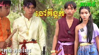 រឿងបុរាណ ចៅគីង្គក់ ភាគ៩,Chao King Kok Part 9