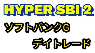 HYPERSBI2　株デイトレード記録　3/29