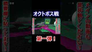 タコツボックス戦　【スプラトゥーン2】　#Shorts