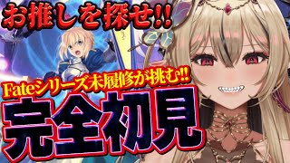 【#FGO /初見歓迎】Fateシリーズ完全初見VTuberのFGO11日目！【#新人Vtuber /のなめぷろだくしょん】