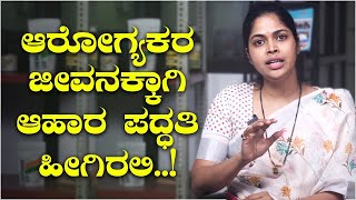 ಆರೋಗ್ಯಕರ ಜೀವನಕ್ಕಾಗಿ ಆಹಾರ ಪದ್ಧತಿ ಹೀಗಿರಲಿ..! Dr Manasa | Food Diet | Namma Kannada |