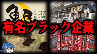 【ゆっくり解説】ブラックすぎる…。闇が深すぎる企業モンテローザの不祥事７選