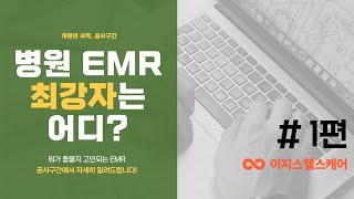 비교해보세요! 개원 준비 필수 선택! 병원 의원급 OCS EMR 차트 프로그램 (#1.이지스헬스케어)