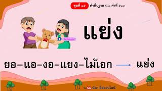 อ่านคำพื้นฐาน ชั้นป.1 ชุดที่ 15 คำที่ 494 - 528