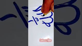 How to write Allah with simple cutnib marker